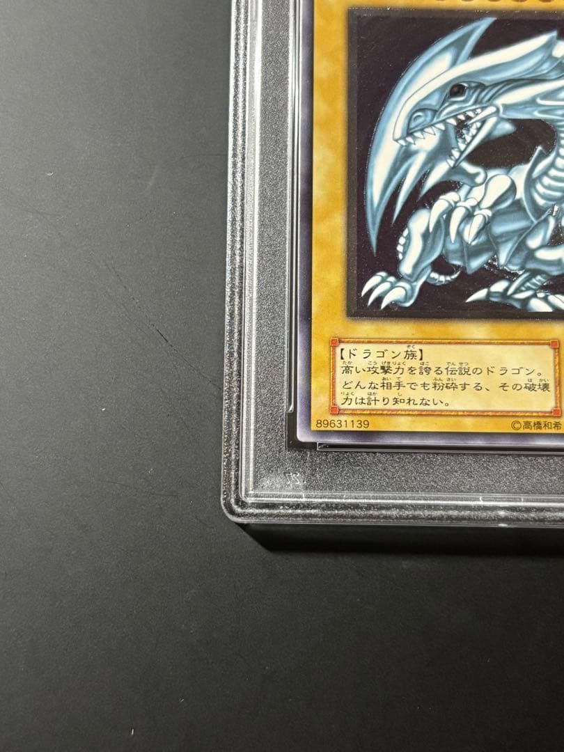 PSA5 ブルーアイズホワイトドラゴン 青眼の白龍 レリーフ アルティメットレア