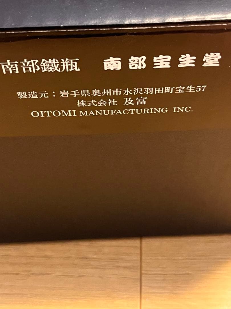 大谷翔平　南部鉄器　1.0リットル　入手困難