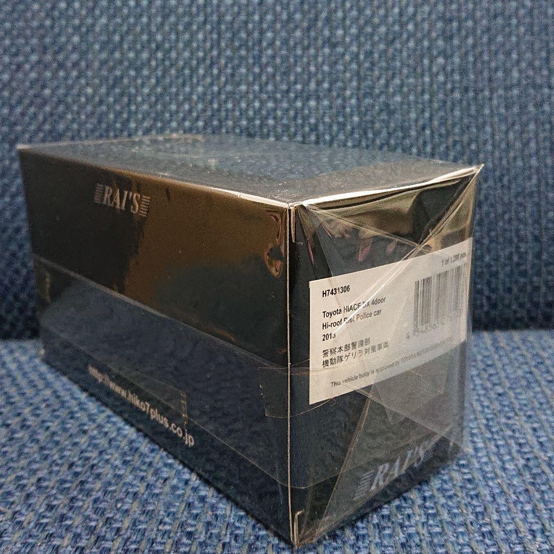 レイズ トヨタ ハイエース DX ハイルーフ 警察本部警備部機動隊ゲリラ対策車両