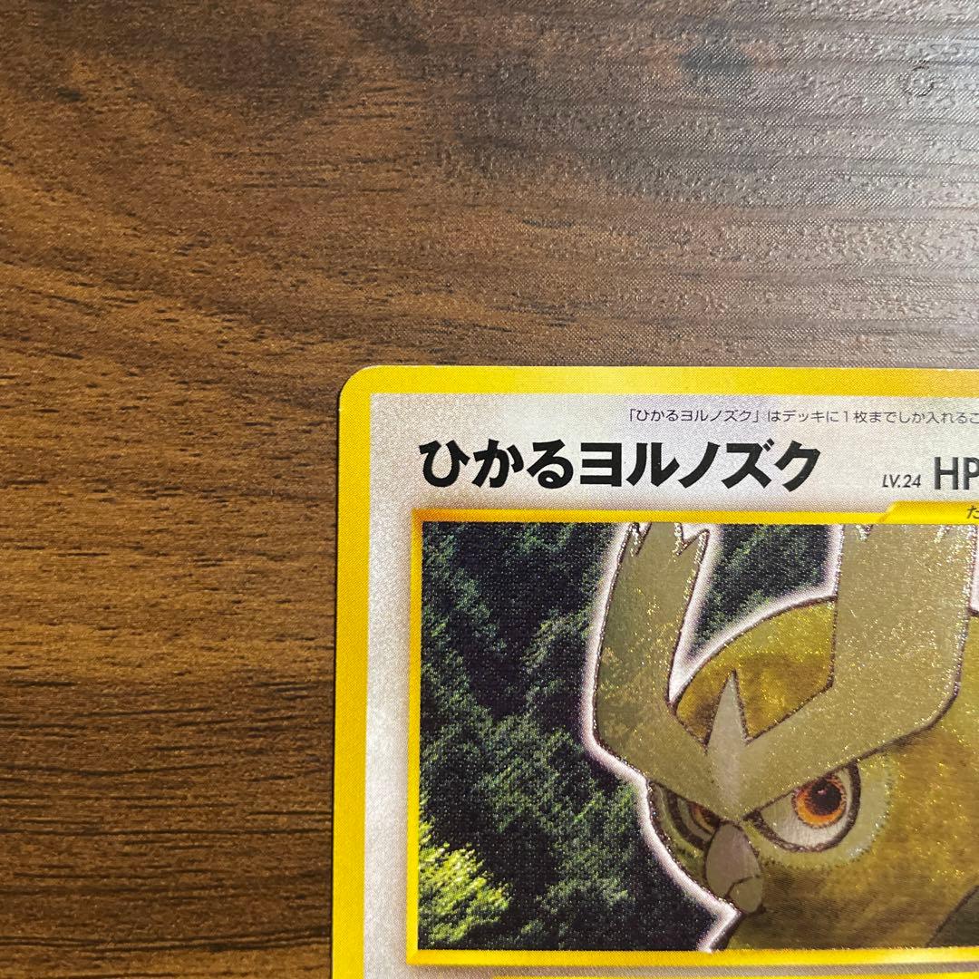 【旧裏 希少】ひかるヨルノズク 拡張パック第4弾「闇、そして光へ…」