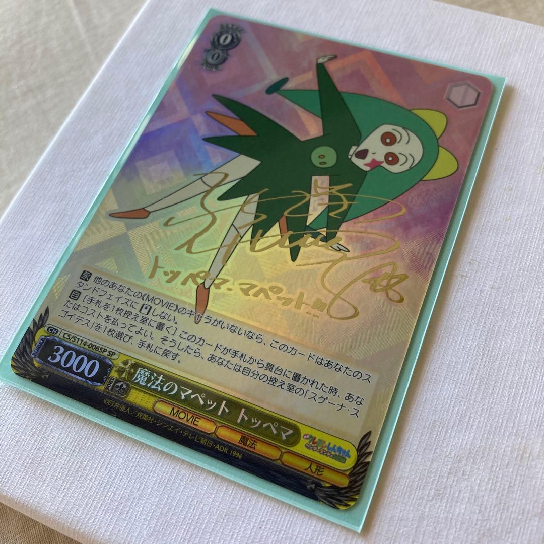 クレヨンしんちゃん　ヴァイスシュヴァルツ　魔法のマペット　トッペマ　SP