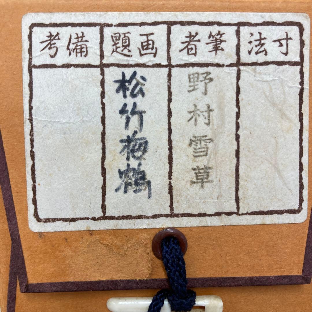 掛軸 松竹梅鶴 野村雪草 美術品 雪草