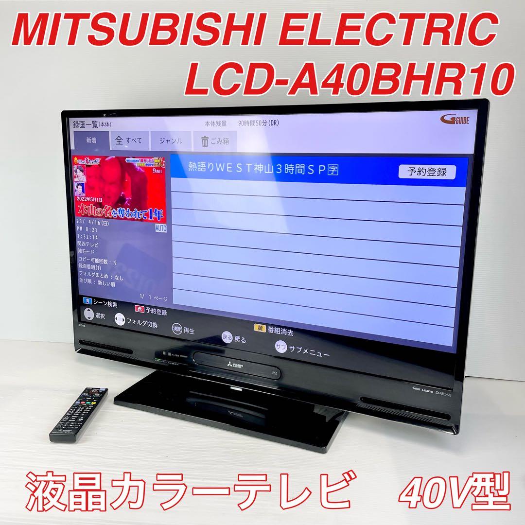 MITSUBISHI 液晶テレビ LCD-A40BHR10 40V型　動作良好