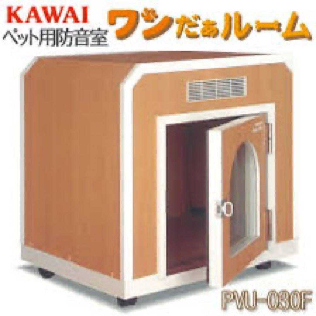 KAWAI ペット用防音室 わんだぁルーム