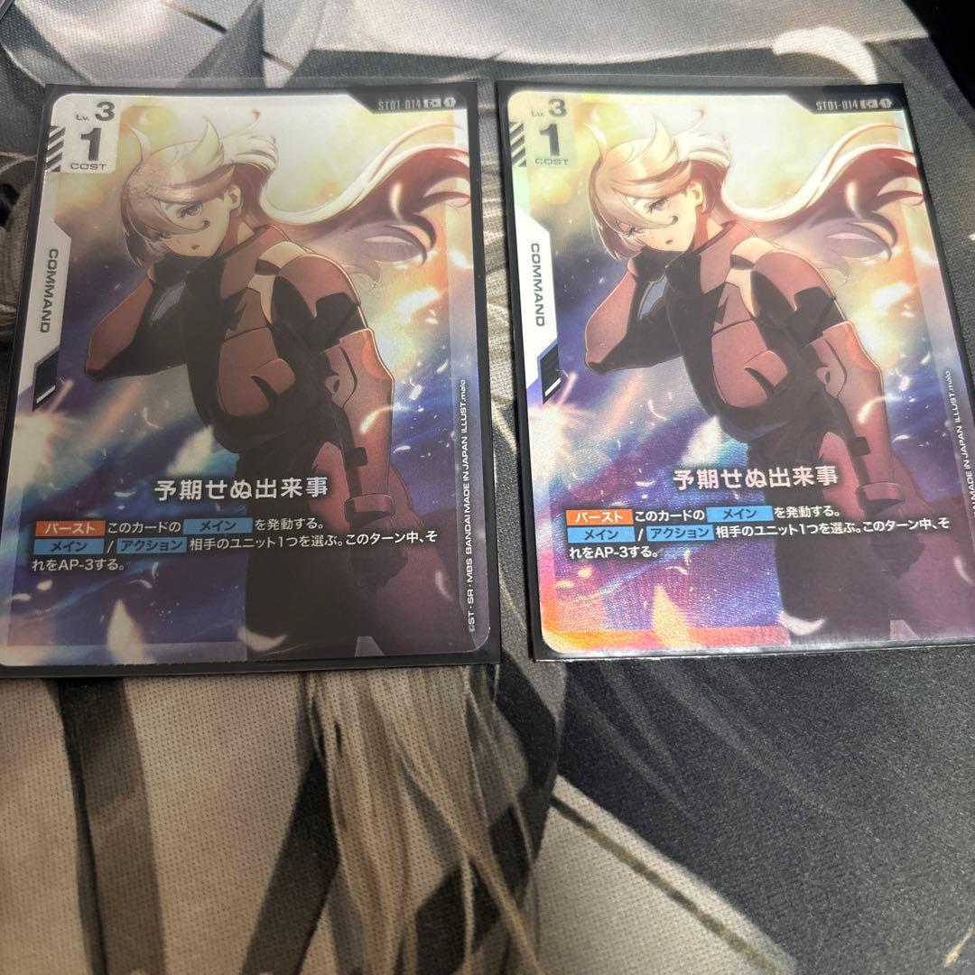 予期せぬ出来事 パラレル　2枚