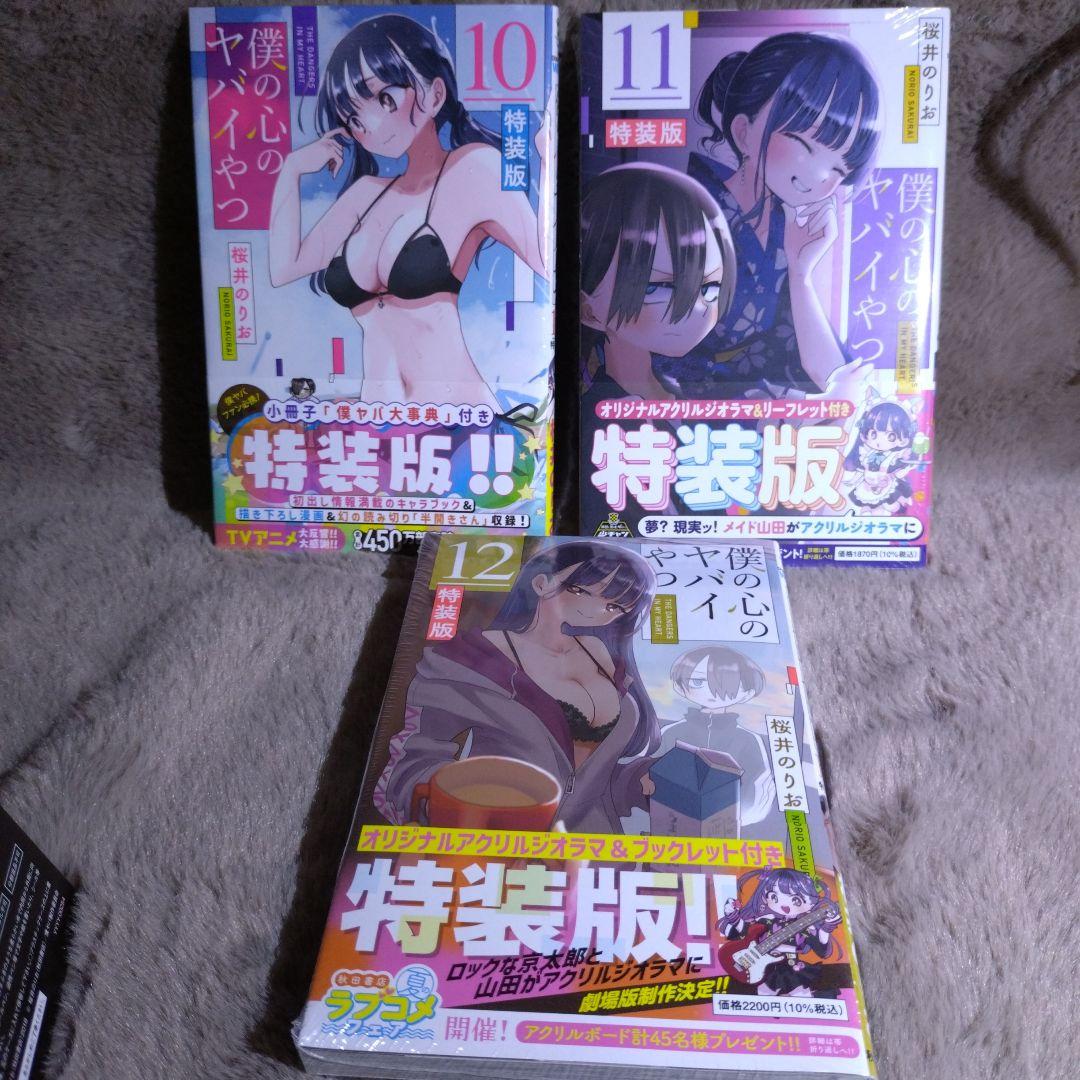 僕の心のヤバイやつ　1巻〜12巻　セット　3巻〜12巻　特装版　特典付き