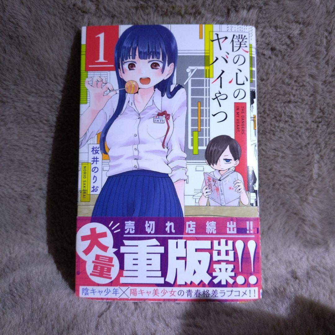 僕の心のヤバイやつ　1巻〜12巻　セット　3巻〜12巻　特装版　特典付き
