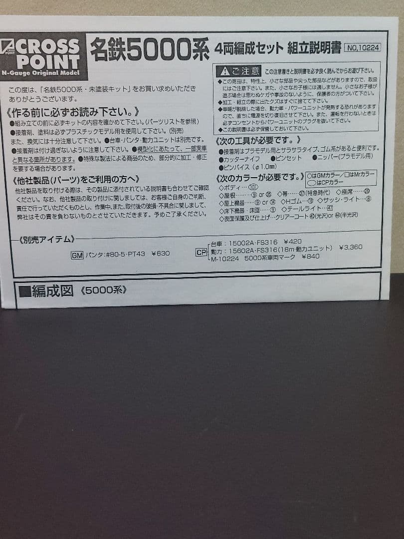 CROSSPOINT 10224 名鉄5000系 4両 一体成形未塗装キット