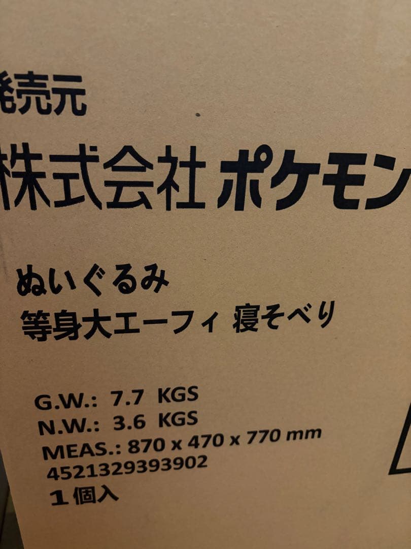 ポケモン 等身大 エーフィ 寝そべり ぬいぐるみ ラスト