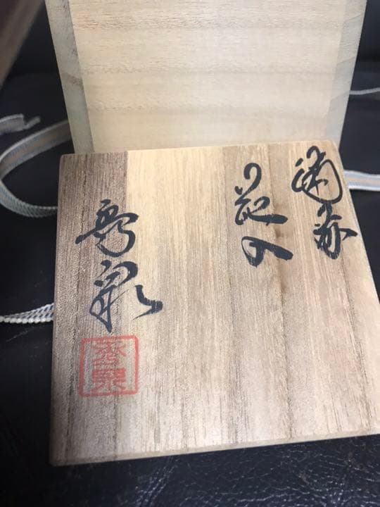 備前焼 花入 秀泉 未使用