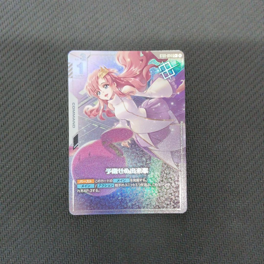 【ガンダムカードゲーム】　予期せぬ出来事　C＋　パラレル