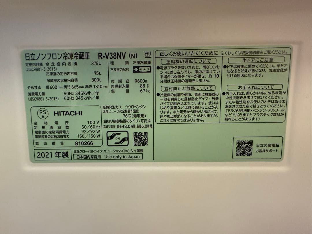 HITACHI 冷蔵庫 R-V38NV 375L 2021年製