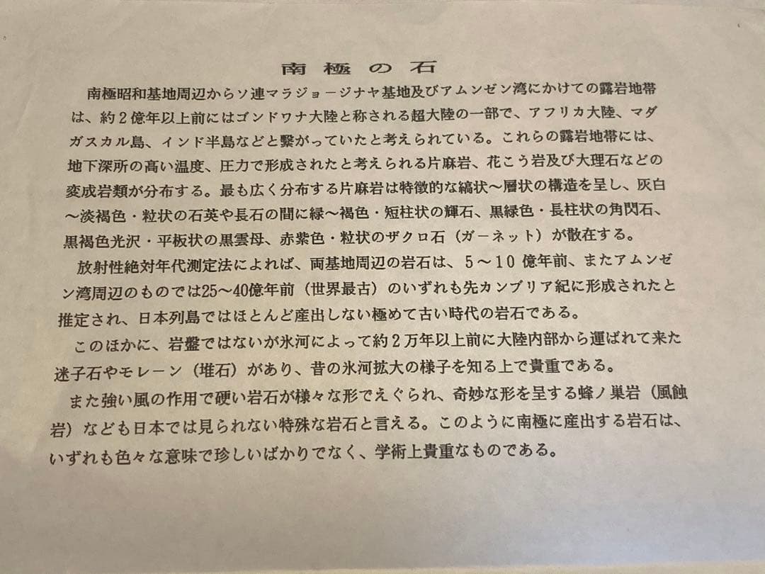 D 南極 南極の石 しらせ  昭和基地 南極観測船　ふじ