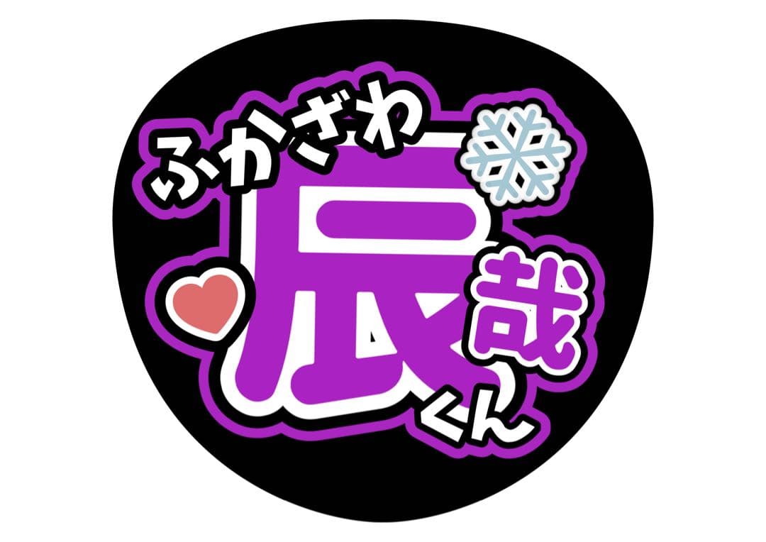 ファンサうちわ『Man』オーダーページ