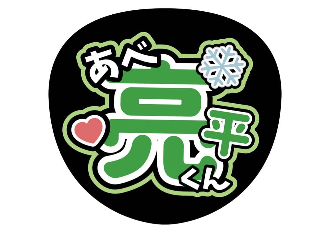 ファンサうちわ『Man』オーダーページ