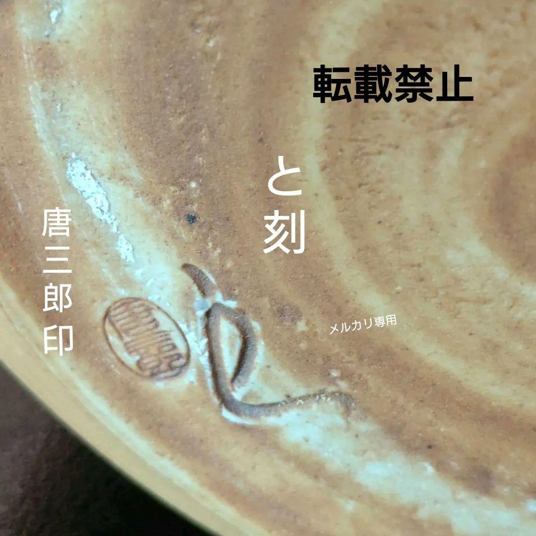 【加藤唐三郎】古瀬戸　一重口　水指　茶道具