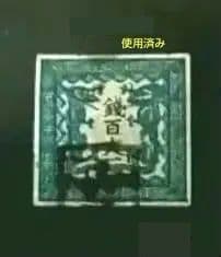 カタログ価格 使用済み70000円の竜切手 百文 無紙Ⅰ版 管理番号A-137