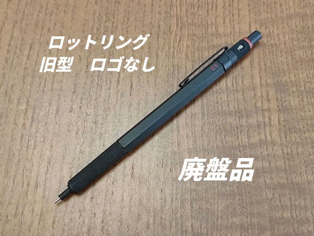 ロットリング　ロゴなし　ブラック 0.5　廃盤品　旧型　検索　ロットリング600