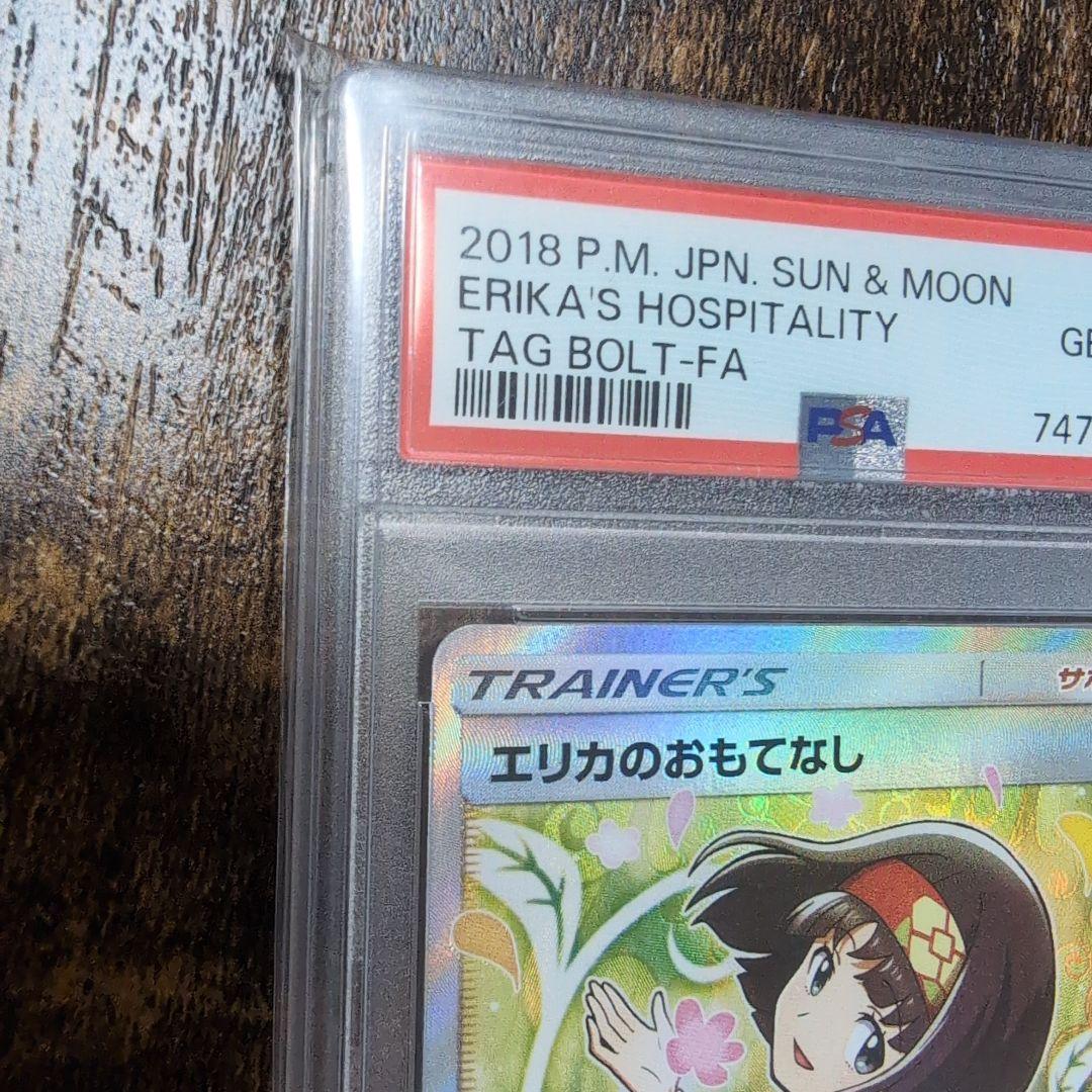 エリカのおもてなし SR PSA10