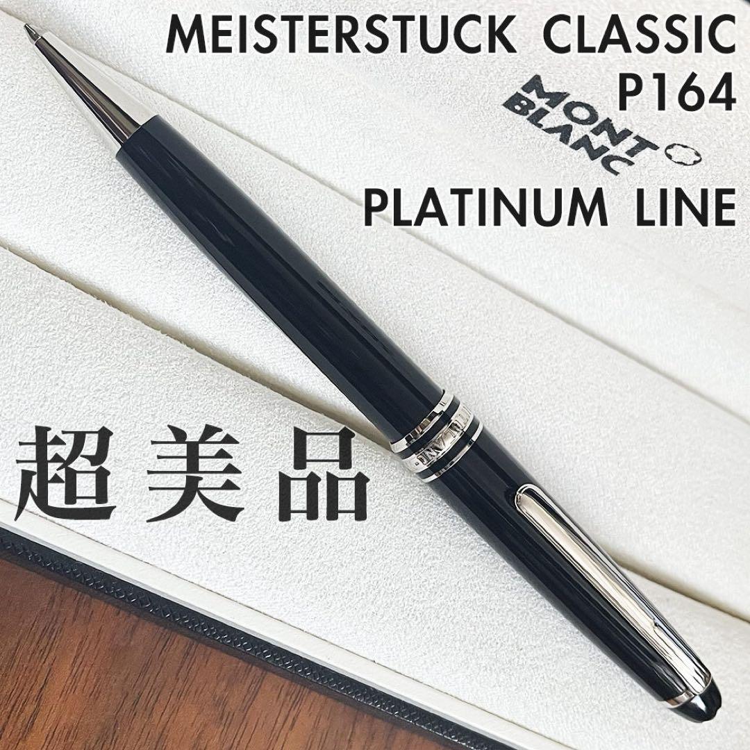 超美品 プラチナライン モンブラン P164 マイスターシュテュック ボールペン