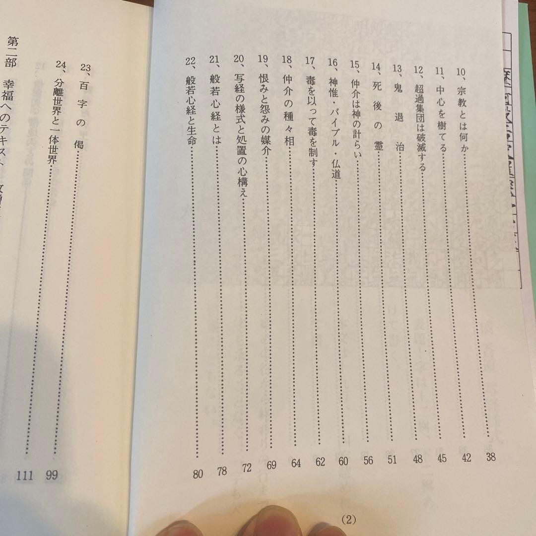 写経と人生 原香著