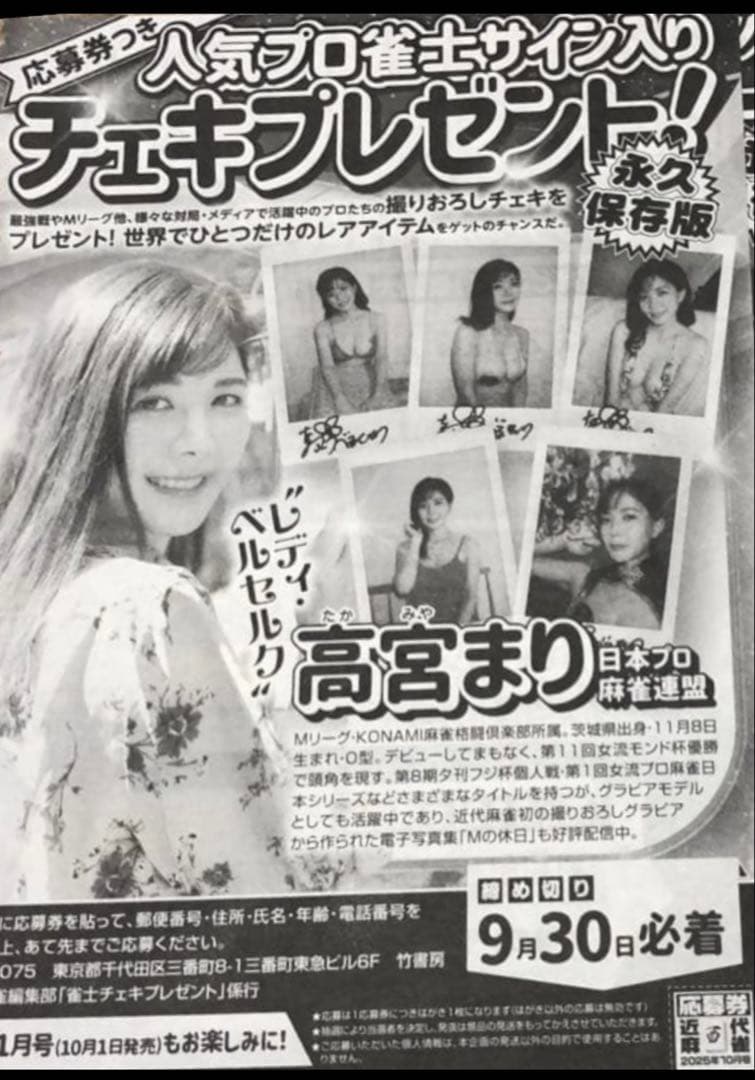 【直筆】 近代麻雀2025年10月号 当選品 高宮まり 直筆サイン入り チェキ