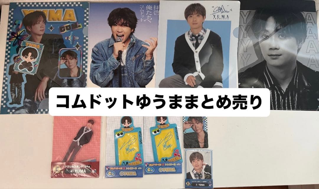 コムドット公式 ゆうま グッズ まとめ売り 全ての商品未使用 ファイル全4枚