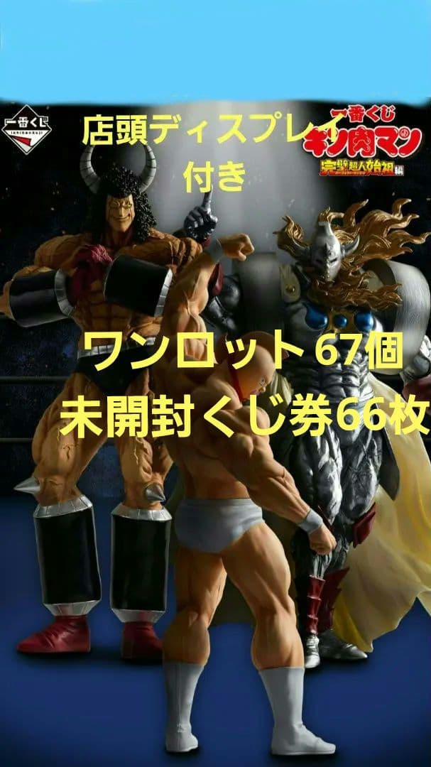 キン肉マン 一番くじ ワンロット A～ラストワン 全67個 未開封くじ券付き