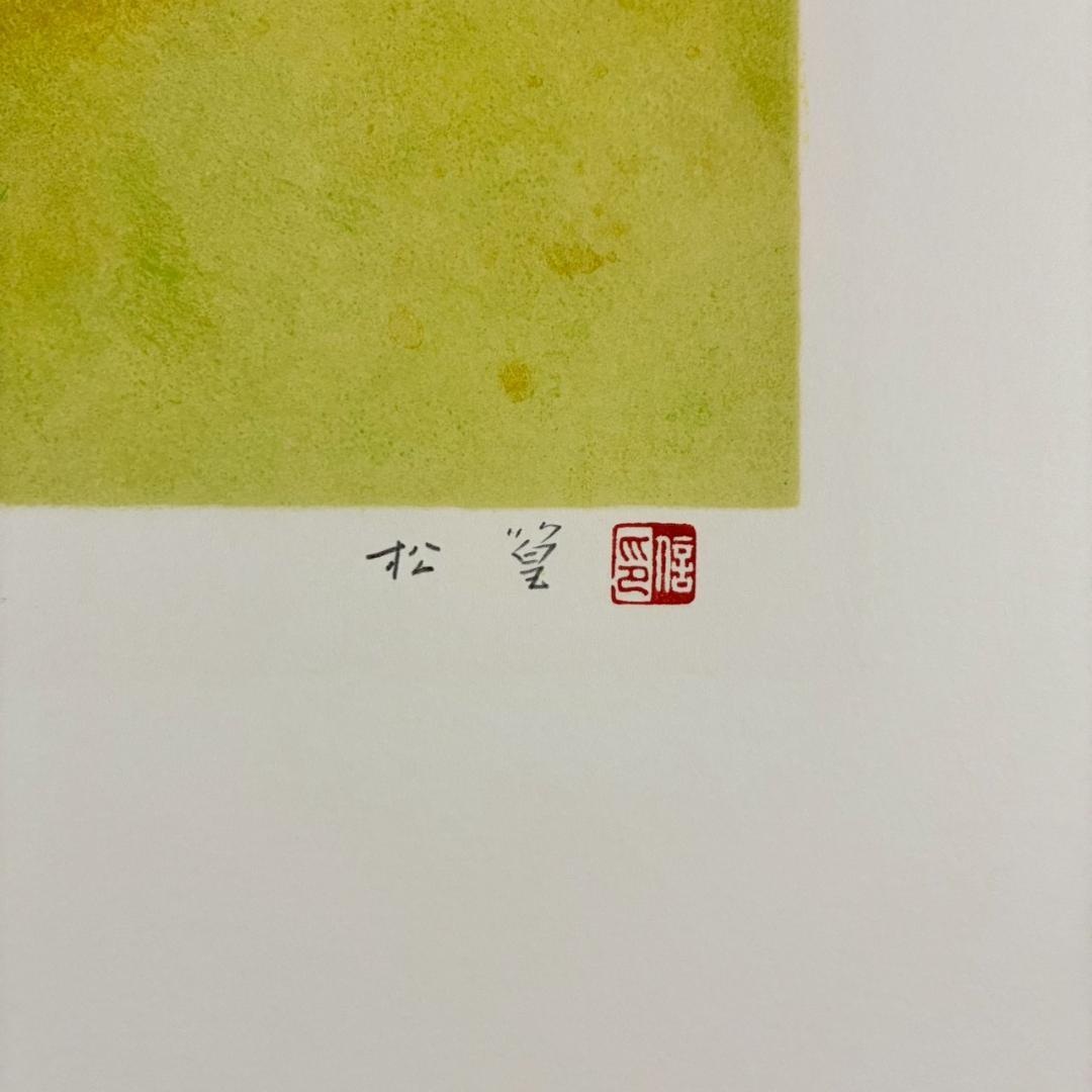美品 上村松篁「春野」リトグラフ 直筆サイン・印章入 保証書有 花鳥画 上村松園