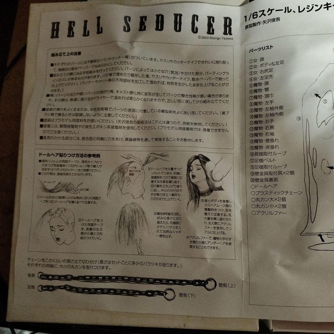 HELL SEDUCER 1/6 レジンキャストキット