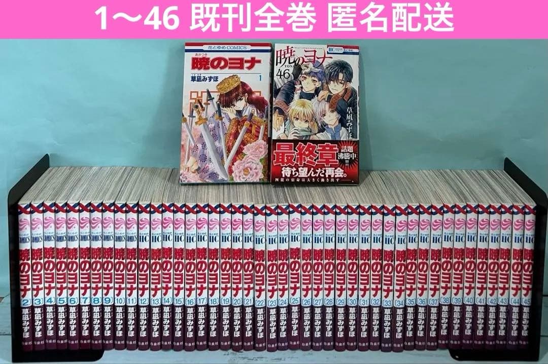 暁のヨナ 1〜46 既刊全巻セット 匿名配送