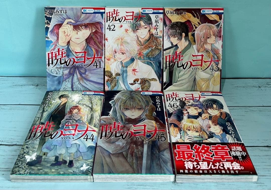 暁のヨナ 1〜46 既刊全巻セット 匿名配送