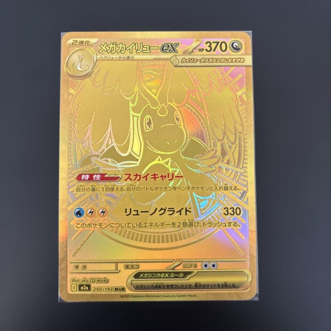 ポケモンカード　メガカイリューex MUR