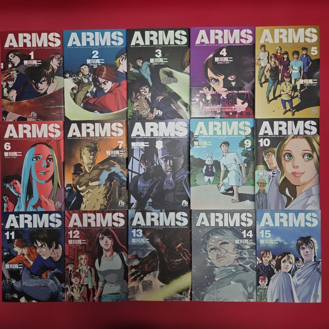 ARMS 　全15巻初版本　アニメ　まんが【文庫版】皆川亮二　アームズ　サンデー