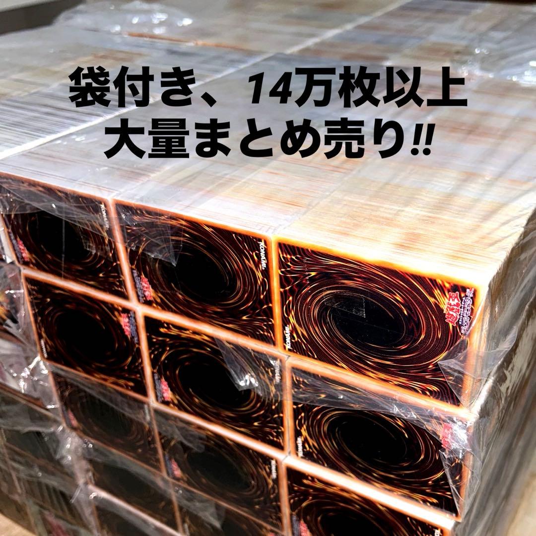 【遊戯王】　14万枚以上　袋付きのみ ノーマルまとめ売り　大量セット