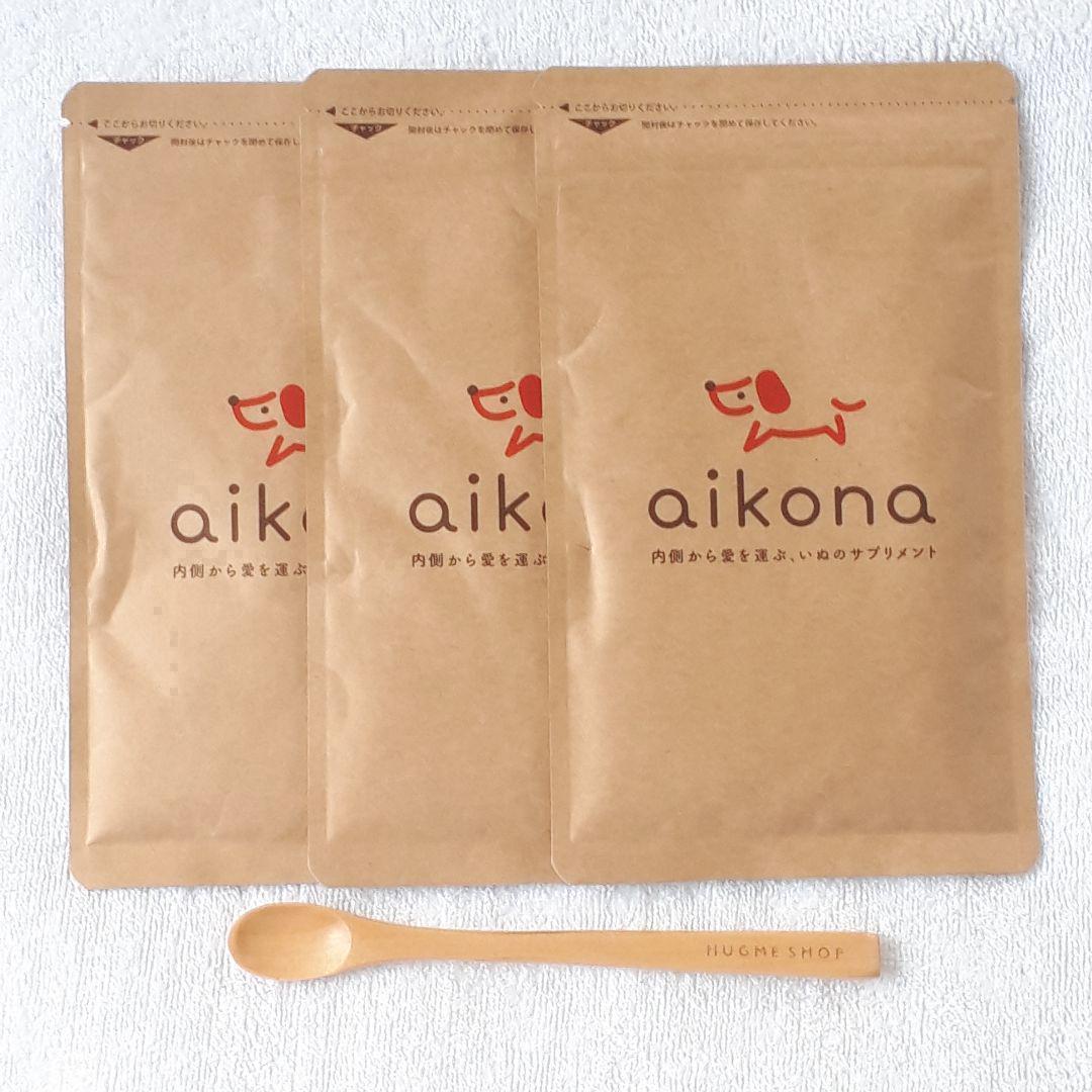 年末価格！【3袋】あいこな aikona 60g スプーン付 新品未開封