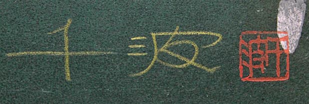 中島千波 【月下春風】 セリグラフ