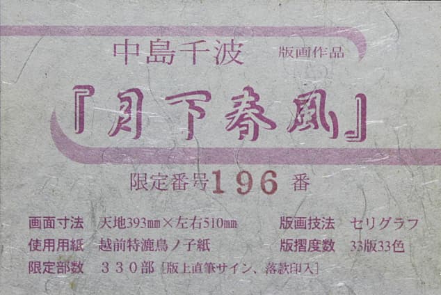 中島千波 【月下春風】 セリグラフ