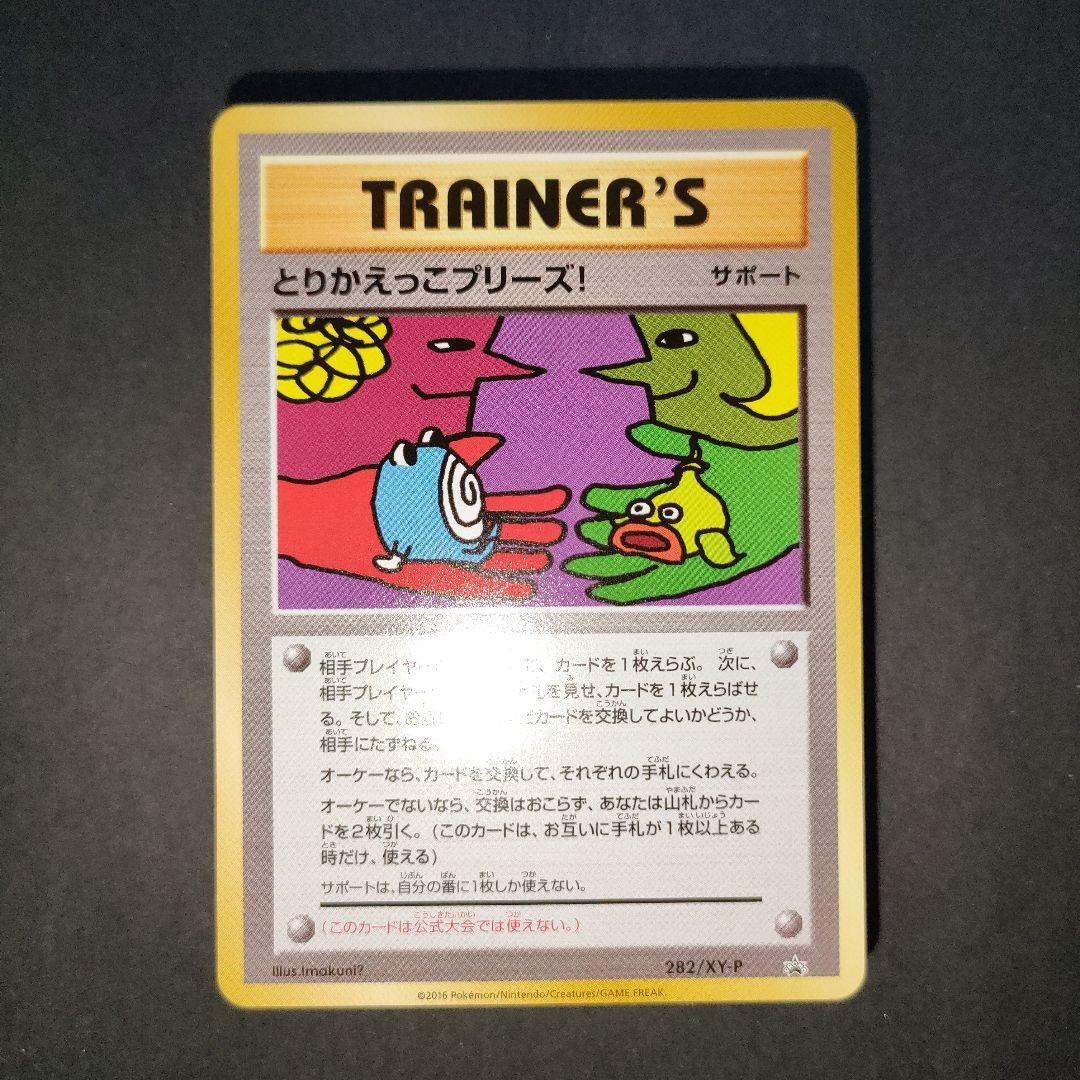 とりかえっこプリーズ！ 282/XY-P PROMO