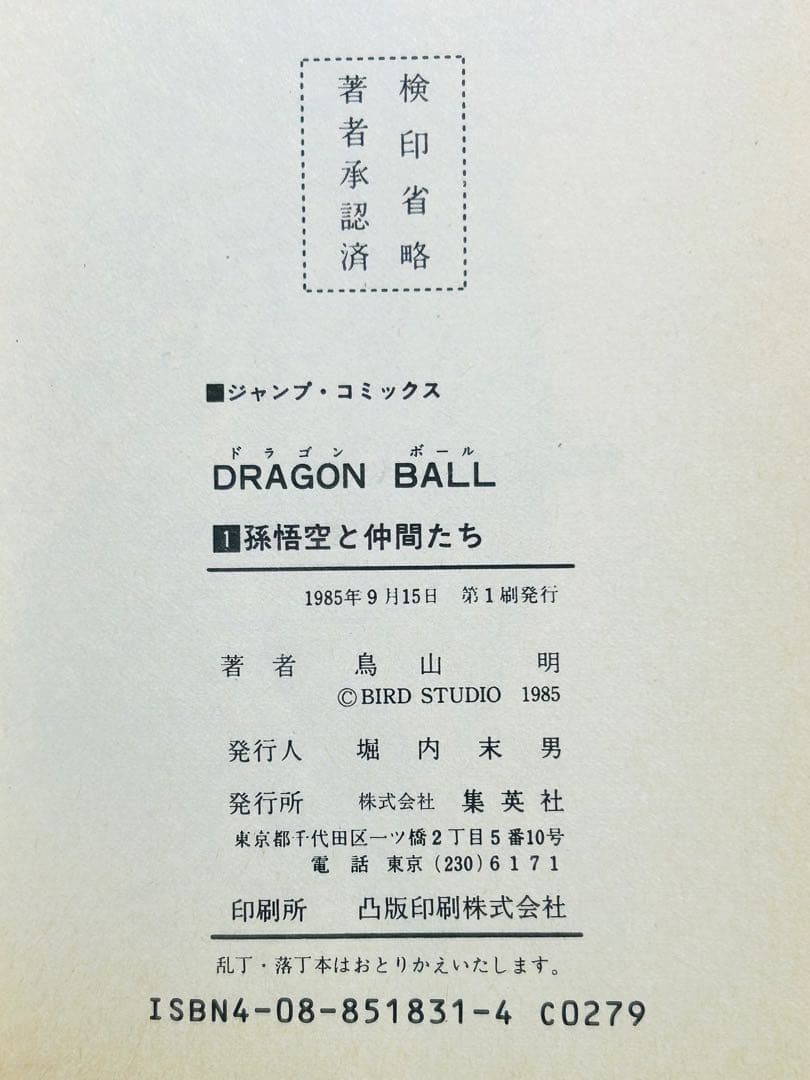 【初版】ドラゴンボール 1巻 1985年 第1刷発行 鳥山明 初版本