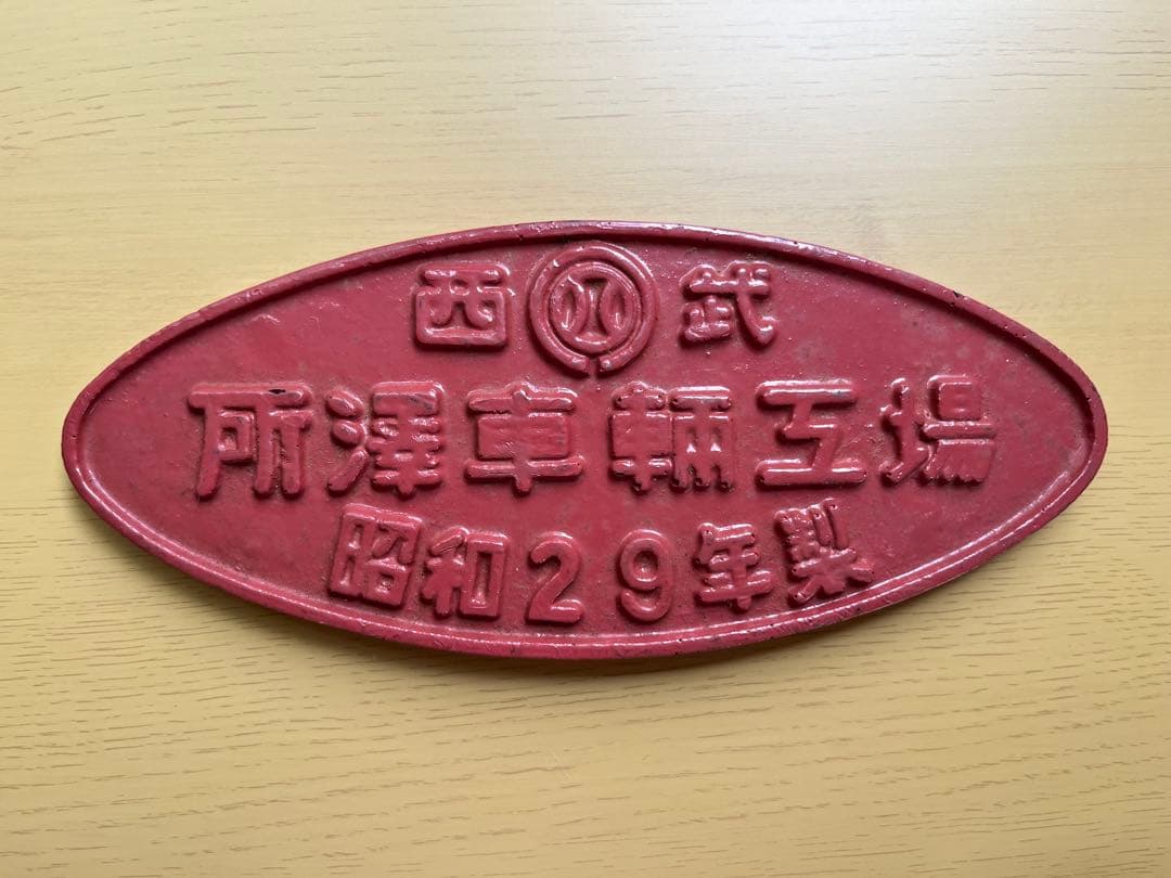 所沢車両工場　所澤車両工場　西武鉄道　プレート