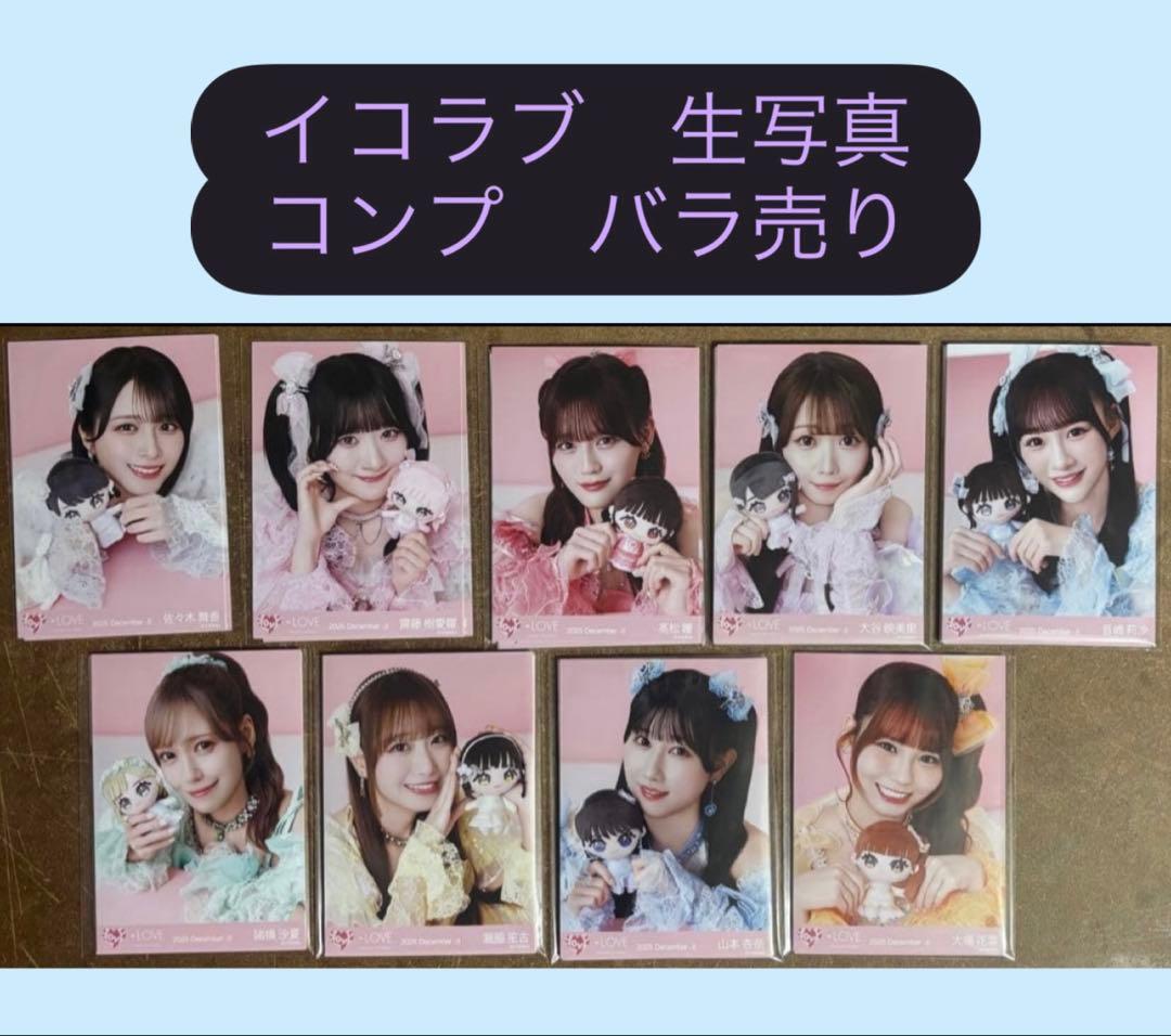 = LOVE イコラブ 生写真 モーリーファンタジー コンプ バラ売り