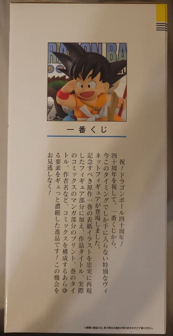 ドラゴンボール　一番くじ　40周年　其之一　孫悟空　巻一　未開封