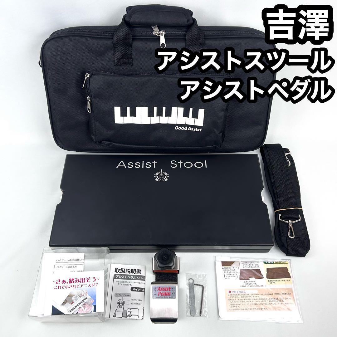【美品】吉澤 アシストペダル ハイツール アシストスツール 専用バッグ 黒 4点