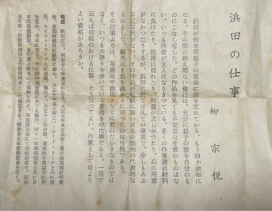 陶芸家　人間国宝　濱田庄司　浜田庄司　鉄絵　胴紐　盃　ぐい呑　酒器　共箱　益子焼