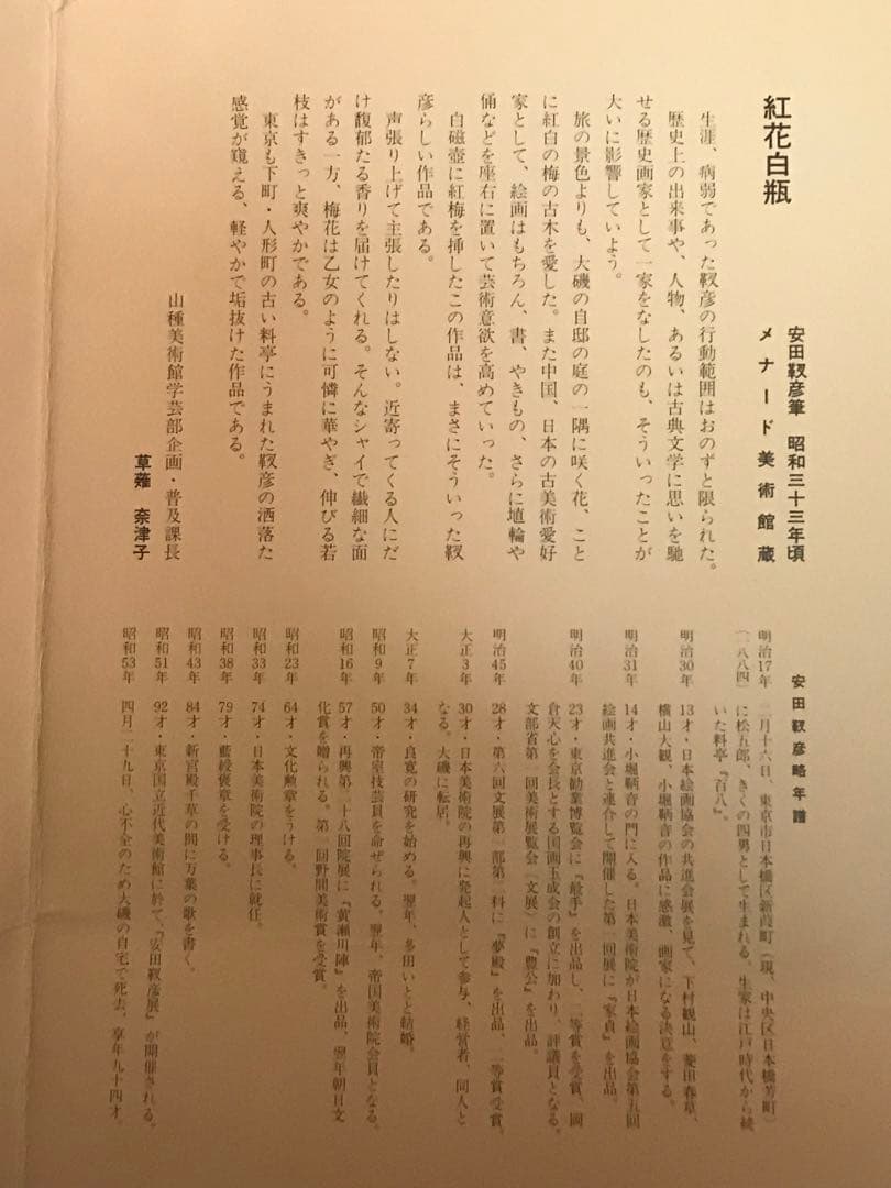 安田靫彦「紅花白瓶」木版画　刷り込みサイン・落款・作品証明シール・作品証明書有り