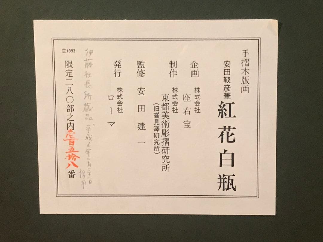 安田靫彦「紅花白瓶」木版画　刷り込みサイン・落款・作品証明シール・作品証明書有り