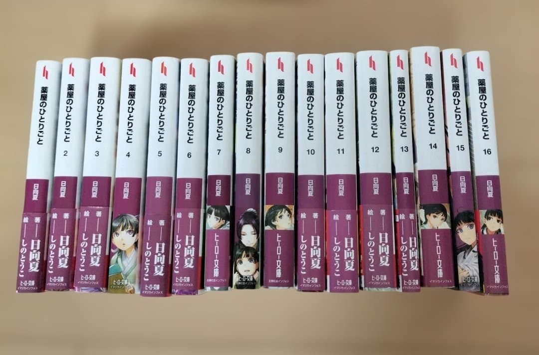 【最新刊込み】 薬屋のひとりごと 文庫本　1-16巻　既刊全巻セット
