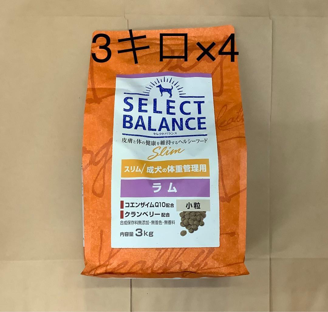 セレクトバランス スリムラム 小粒 3kg 4個