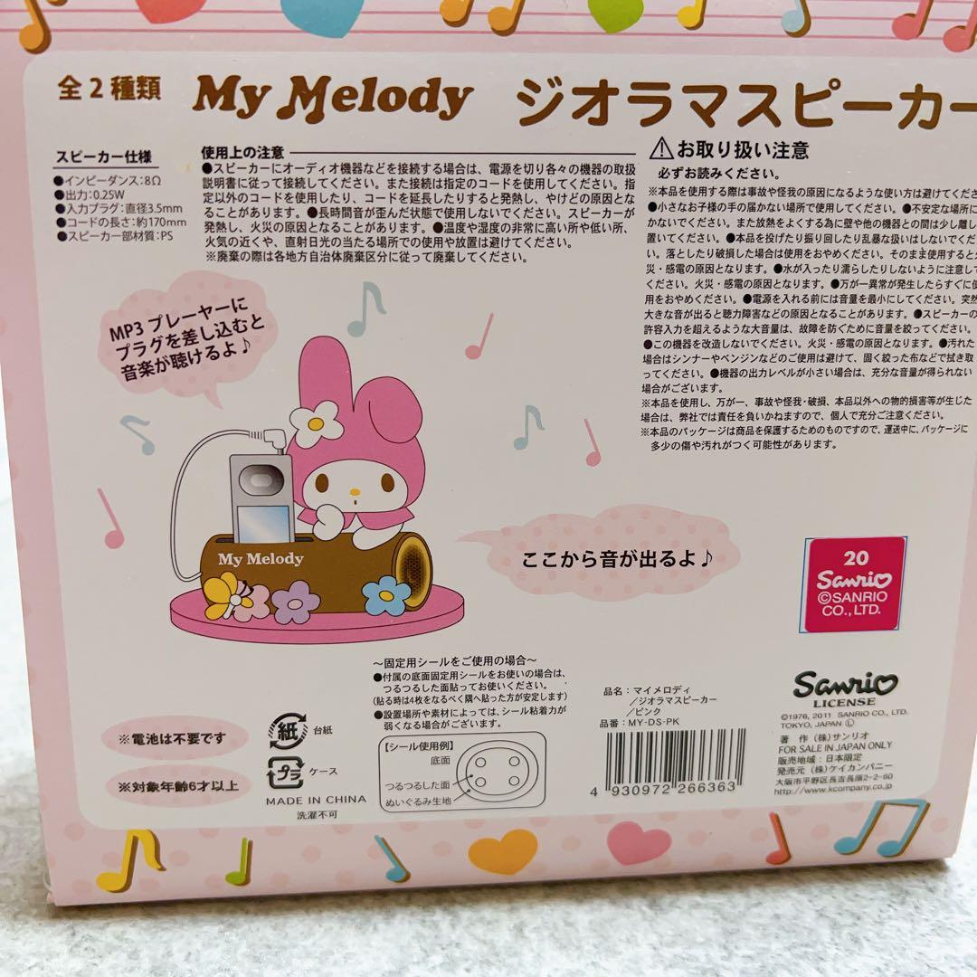 マイメロディ　ジオラマスピーカー